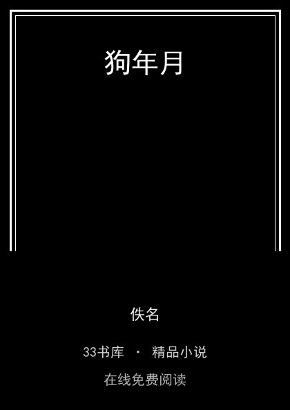 狗年月封面