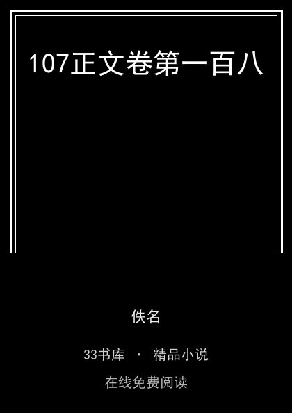 107正文卷第一百八封面