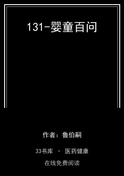 131-婴童百问封面
