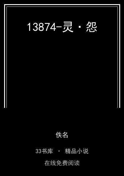13874-灵·怨封面