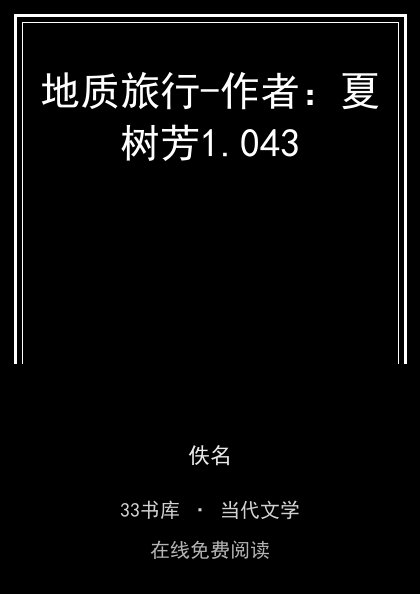 地质旅行-作者：夏树芳封面