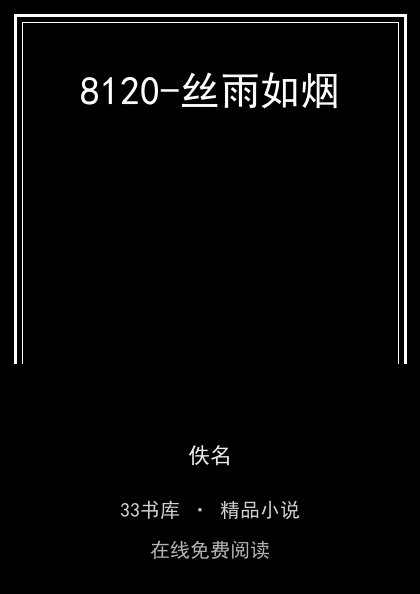 8120-丝雨如烟封面