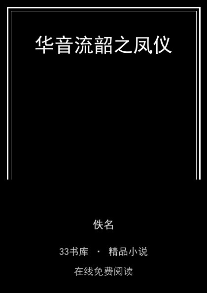 华音流韶之凤仪封面