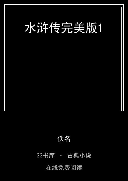 水浒传完美版1封面
