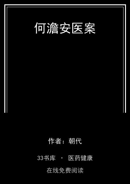 何澹安医案 封面