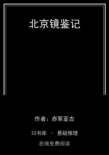 北京镜鉴记封面