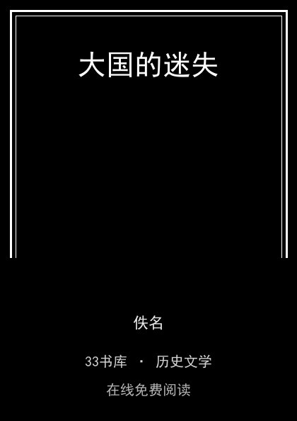 大国的迷失 封面