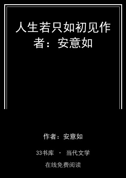 人生若只如初见作者：安意如 封面