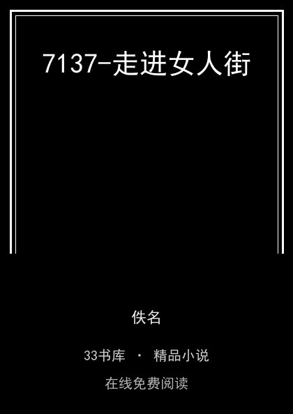 7137-走进女人街封面