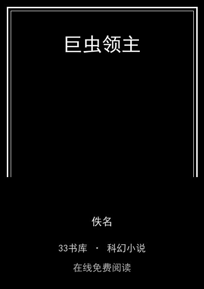 巨虫领主封面