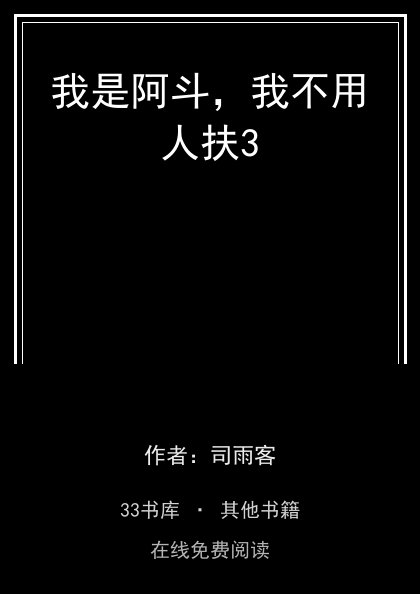 我是阿斗，我不用人扶3封面