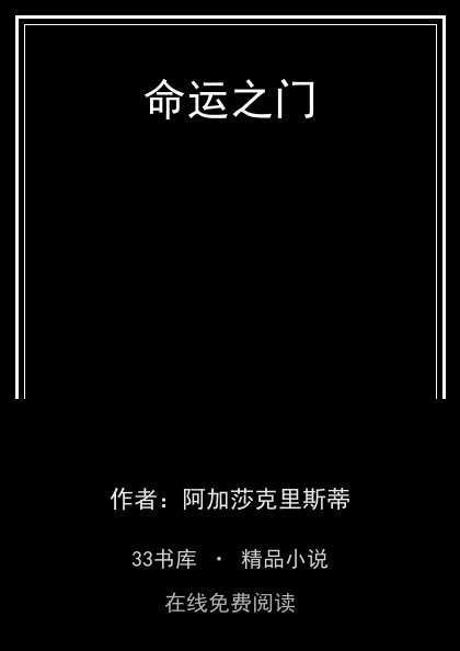 命运之门封面