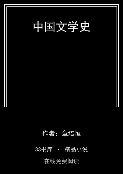 中国文学史封面