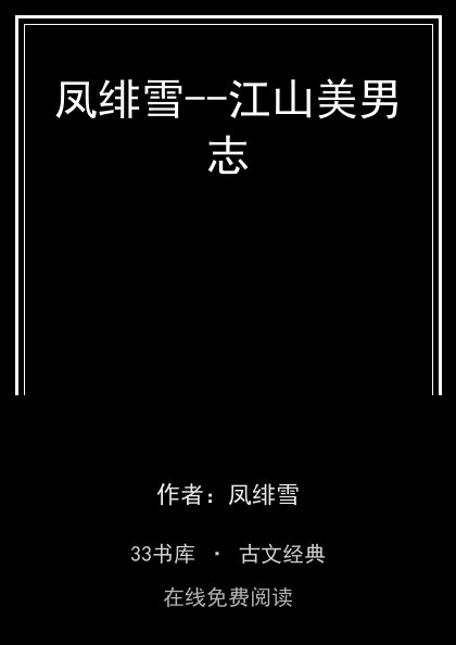 凤绯雪--江山美男志封面