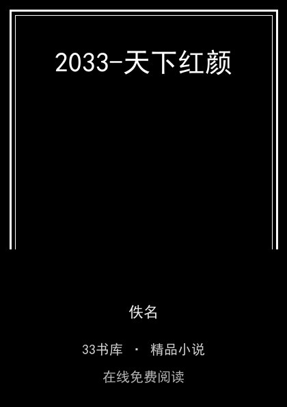 2033-天下红颜 封面