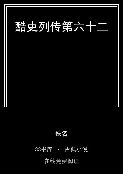 酷吏列传第六十二封面