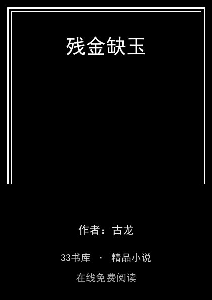 残金缺玉 封面