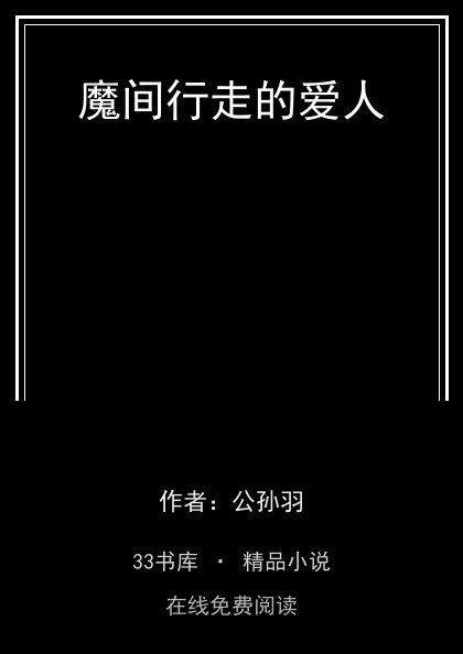 魔间行走的爱人 封面