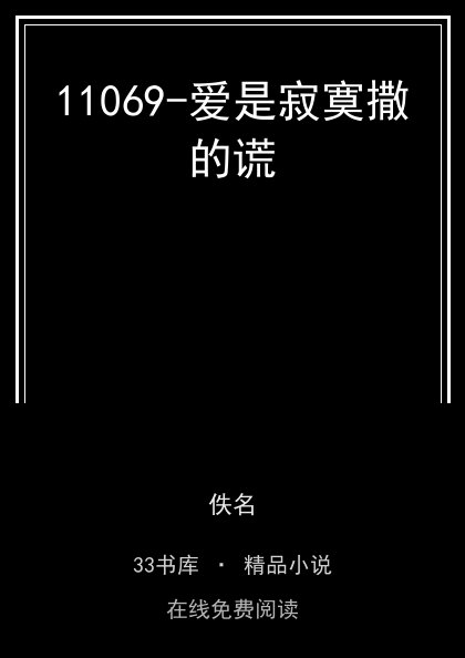 11069-爱是寂寞撒的谎 封面
