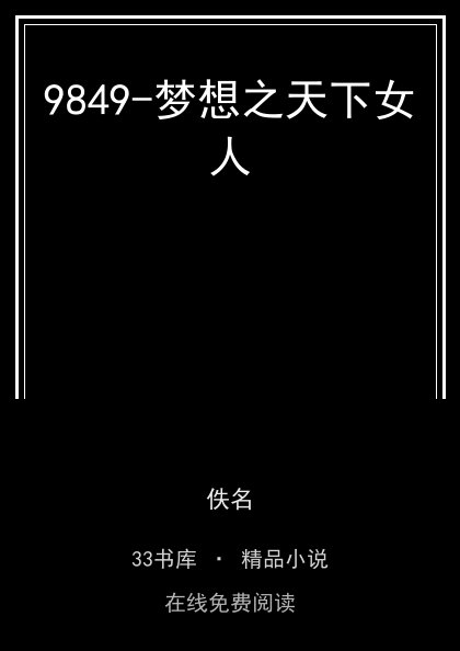 9849-梦想之天下女人封面