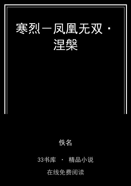 寒烈－凤凰无双·涅槃封面