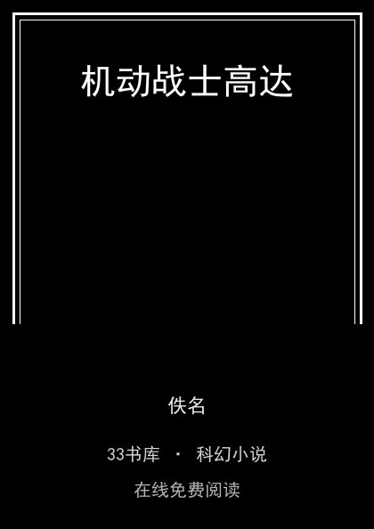 机动战士高达封面