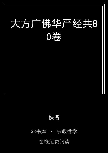 大方广佛华严经共80卷封面