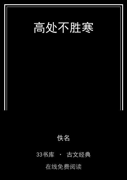 高处不胜寒封面