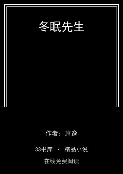 冬眠先生封面
