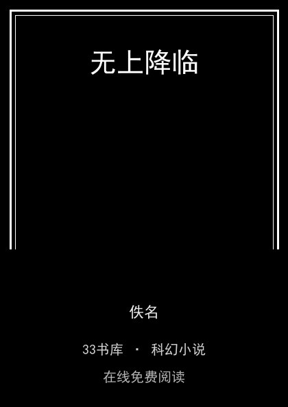 无上降临 封面