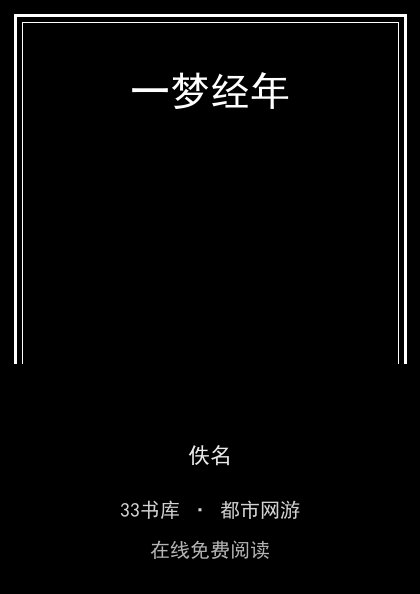 一梦经年 封面