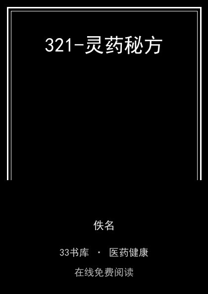 321-灵药秘方封面