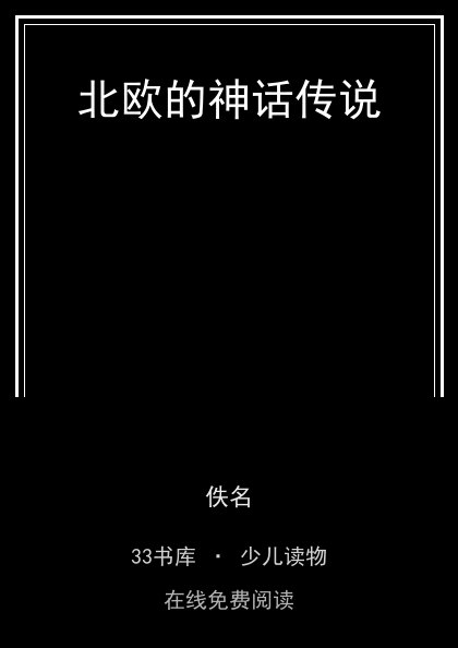 北欧的神话传说 封面