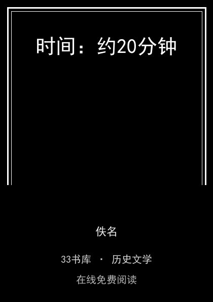 时间：约20分钟封面