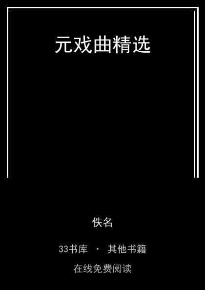 元戏曲精选封面