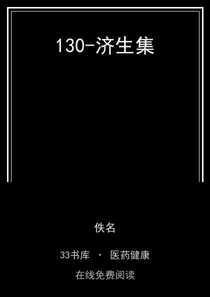130-济生集封面