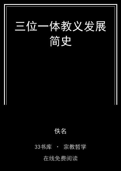 三位一体教义发展简史 封面