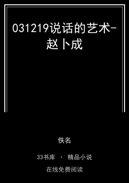 031219说话的艺术-赵卜成封面