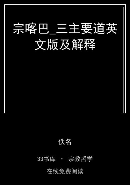 宗喀巴_三主要道英文版及解释封面