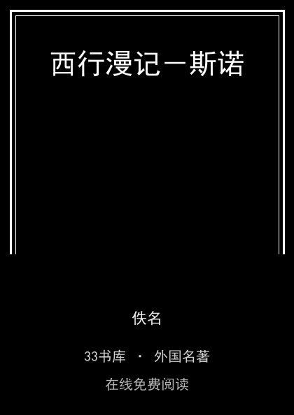 西行漫记－斯诺封面