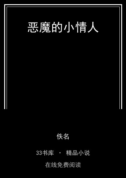 恶魔的小情人封面