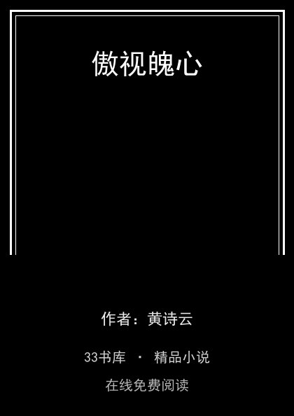 傲视魄心封面