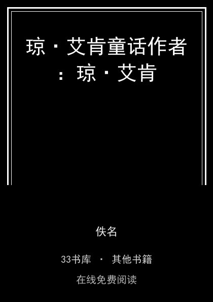 琼·艾肯童话作者：琼·艾肯封面