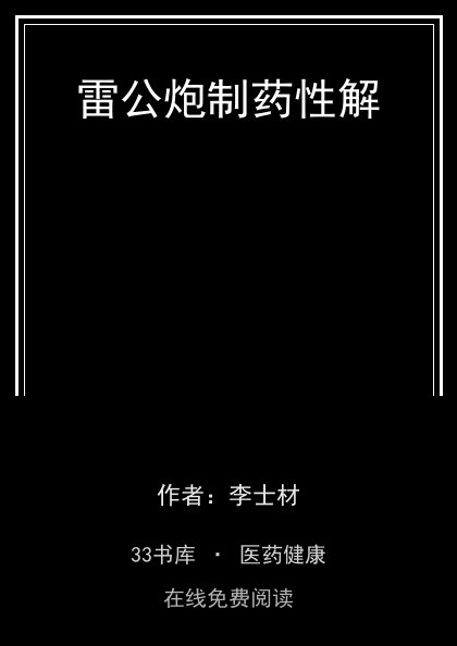 雷公炮制药性解封面