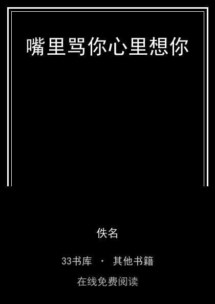 嘴里骂你心里想你封面