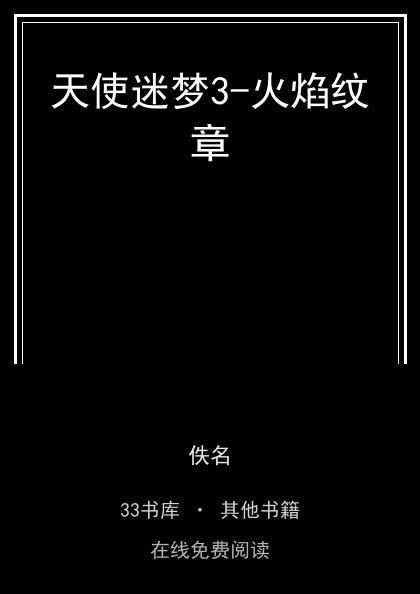 天使迷梦3-火焰纹章封面