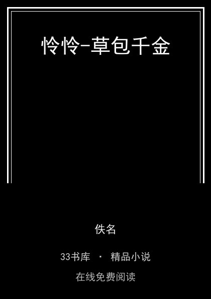 怜怜-草包千金封面