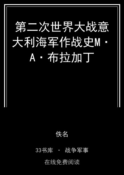 第二次世界大战意大利海军作战史M·A·布拉加丁 封面