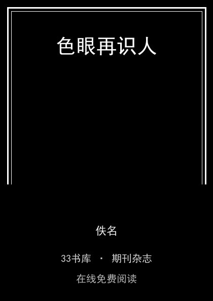 色眼再识人封面