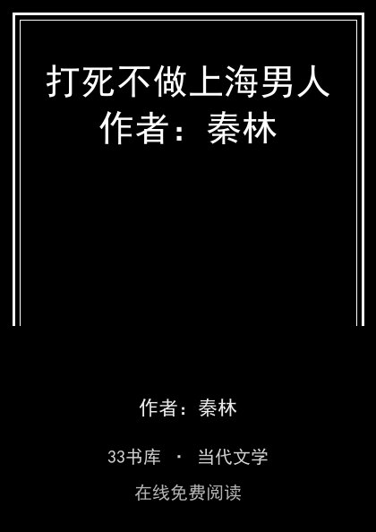 打死不做上海男人作者：秦林封面